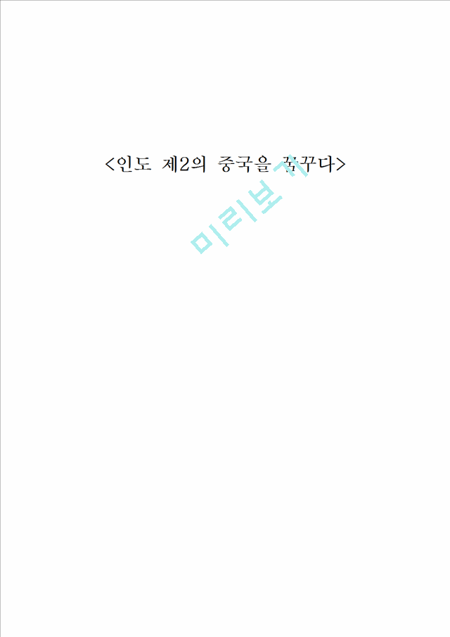 [4000원] 인도의 경제상황과 잠재력,인도의 자동차시장,마하라쉬트라주에 대하여,브랜드마케팅,서비스마케팅,글로벌경영,사례분석,swot,stp,4p.hwp